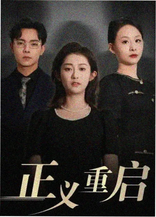 暗夜行路 - 电视剧 2026 即将上线